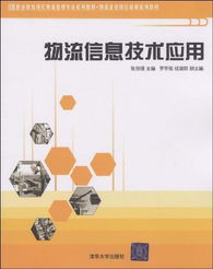 物流信息技术应用 职业教育现代物流管理专业系列教材 物流企业岗位培训系列教材