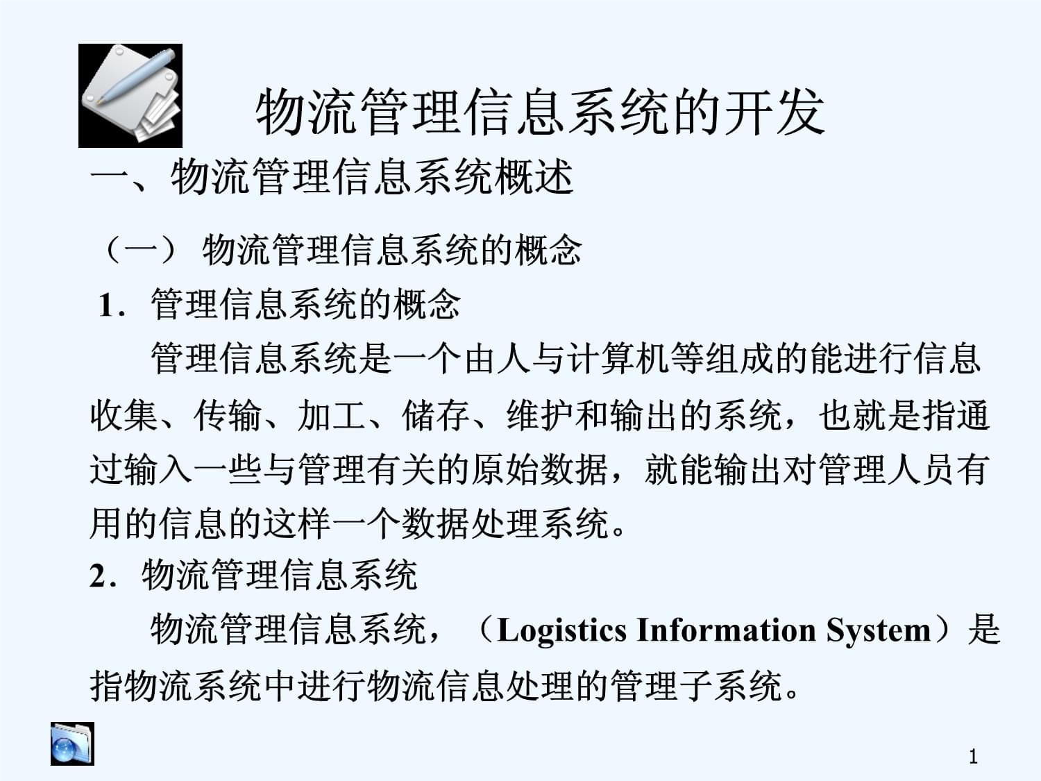 物流信息技术章物流管理信息系统的开发课件