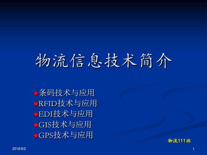 物流信息技术简介ppt概述