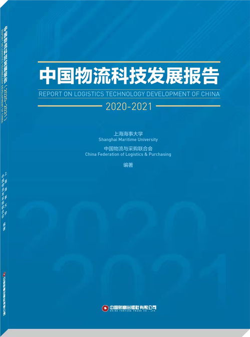 中国物流科技发展报告 2020 2021 正式出版