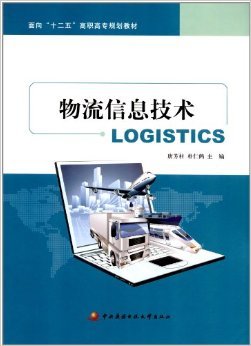 《面向"十二五"高职高专规划教材:物流信息技术》 唐芳柱, 朴仁鹤【摘要 书评 试读】图书