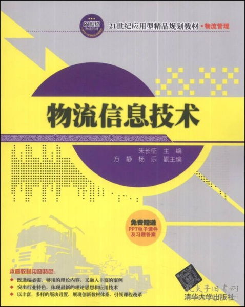 正版二手满29免邮正版 物流信息技术 21世纪应用型精品规划教材物流管理 有笔记